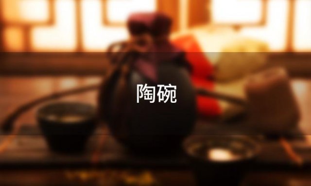 陶碗（陶碗的历史）