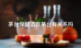 茅台保健酒跟茅台有关系吗 茅台保健酒白金秘酱金樽是真的