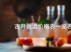 古井贡酒价格表一览表(古井贡酒金奖特曲g6多少一瓶) 古井贡酒价格表一览表(古井贡酒金奖特曲g6多少一瓶)