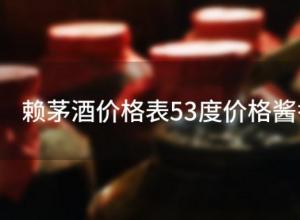 赖茅酒价格表53度价格酱香型(赖茅酒价格表53度价格酱香型价格) ...