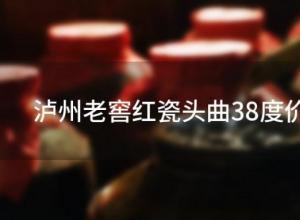泸州老窖红瓷头曲38度价格(泸州老窖红瓷头曲38度价格2013年)