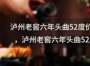 泸州老窖六年头曲52度价格?泸州老窖六年头曲52度价格铁盒怎么区分真假 ... 泸州老窖六年头曲52度价格?泸州老窖六年头曲52度价格铁盒怎么区分真假 ...