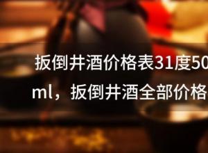 扳倒井酒价格表31度500ml,扳倒井酒全部价格表 扳倒井酒价格表31度500ml,扳倒井酒全部价格表