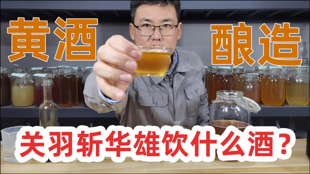 绍兴黄酒怎么自己在家酿制的(绍兴黄酒怎么自己在家酿制好喝)