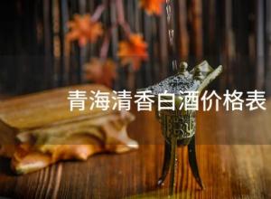 青海清香白酒价格表(青海 白酒) 青海清香白酒价格表(青海 白酒)