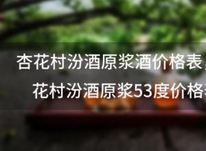 杏花村汾酒原浆酒价格表 杏花村汾酒原浆53度价格表1983 杏花村汾酒原浆酒价格表 杏花村汾酒原浆53度价格表1983