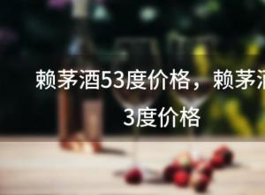 赖茅酒53度价格,赖茅酒53度价格 赖茅酒53度价格,赖茅酒53度价格