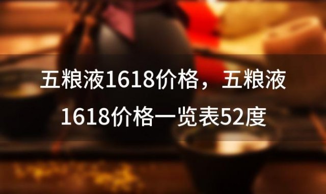 五粮液1618价格 五粮液1618价格一览表52度