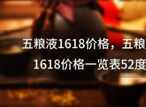 五粮液1618价格 五粮液1618价格一览表52度 五粮液1618价格 五粮液1618价格一览表52度