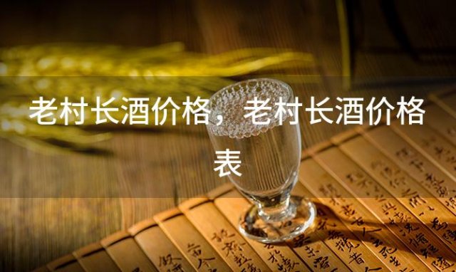 老村长酒价格 老村长酒价格表