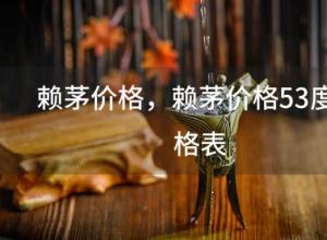 赖茅价格?赖茅价格53度价格表 赖茅价格?赖茅价格53度价格表