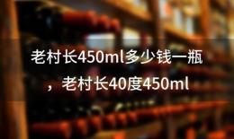 老村长450ml多少钱一瓶 老村长40度450ml多少钱一瓶